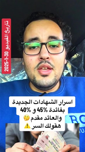 اسرار الشهادات الجديدة بفائدة 45% و 40%