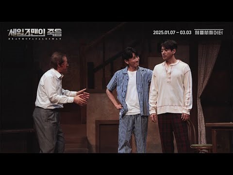 명작의 귀환! 〈세일즈맨의 죽음〉 📽️ VIDEO 03