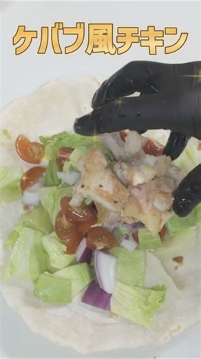 【超絶品】 ケバブ風チキンブリトーを作っていくわよ!!