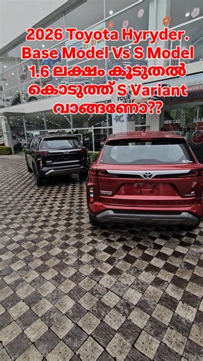 Sanu Vlogs on Instagram: "1.6 ലക്ഷം കൂടുതൽ കൊടുത്ത് S Variant വാങ്ങണോ? Base Model Vs S Model Comparison. #hyryder2026 #toyotahyryderbasemodal #toyotahyryder2025 #toyotahyryder Special Thanks To Kairali Toyota Ernakulam. For Test drive & Booking: 98950 10620 , 99959 00911"
