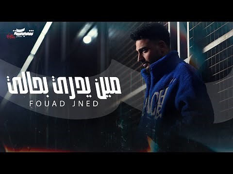 Fouad Jned - Meen Yedri Bhali (Official Music Video) | فؤاد جنيد - مين يدري بحالي