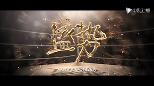 chinese-drama-advance-bravely-2017