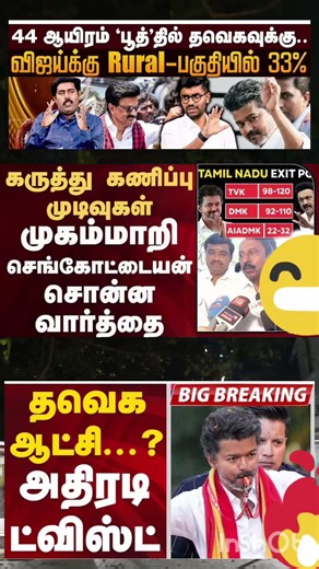தவெக ஆட்சியா அதிரடி ட்விஸ்ட் 🤔🔥🤩💥44,000 பூத்தில் தவெகவுக்கு 🔥💥