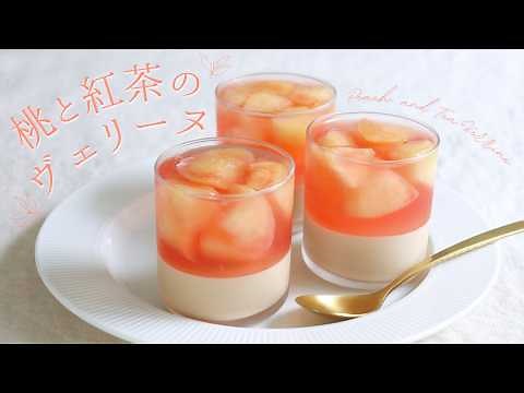 桃と紅茶のヴェリーヌ【Peach and Tea Verrine】/ パティシエが教えるお菓子作り