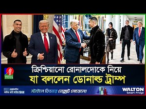 ব্যারনের আবদার মেটাতে হোয়াইট হাউসে রোনালদো, ট্রাম্পের মুখরক্ষা!