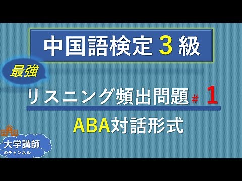 【中国語検定３級】リスニング頻出問題＃１