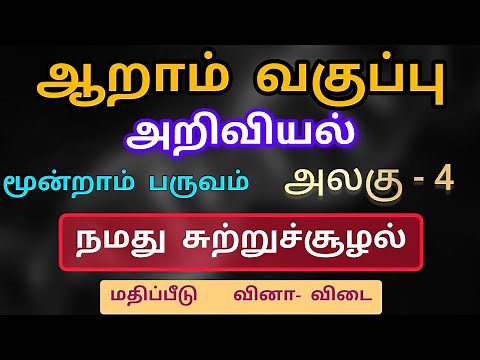 6th Science Term 3 unit 4 book back answer Tamil Medium நமது சுற்றுச்சூழல்
