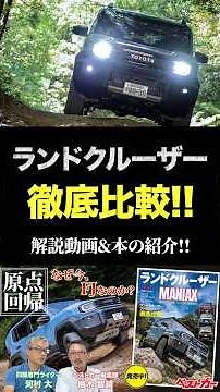 Explained in Land Cruiser MANIAX Extra Edition! The Land Cruiser FJ's Tough Performance is Incred...