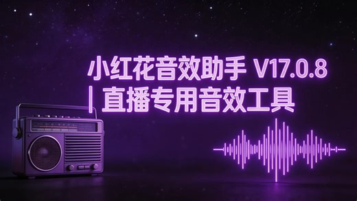 小红花音效助手最新版-主播直播必备音效神器 完全免费