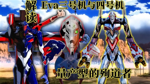 Eva3号机与4号机全解析：量产型EVA系列的殉道者。