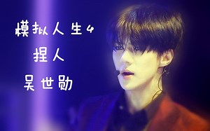 模拟人生4捏人 EXO吴世勋