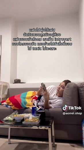 ชีวิตของคน Introvert กับแฟนสังคม