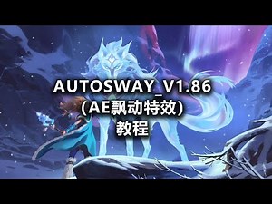 AutoSway v1 86（AE飘动特效）教程