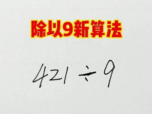 一个数除以9，发现了全新的算法，太好用了