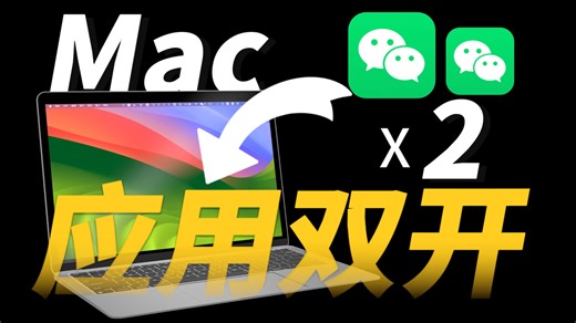【Mac技巧】60秒掌握在Mac上应用双开！不用下载软件，轻松搞定~