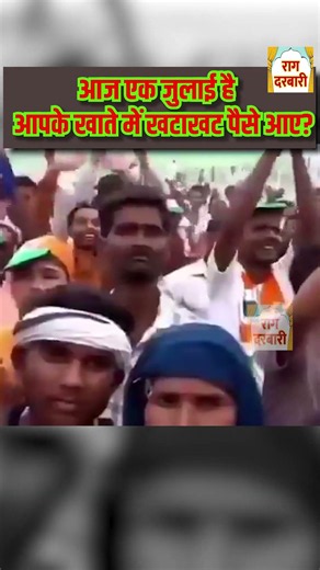 आज एक जुलाई है...आपके खाते में खटाखट पैसे आए?
