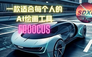 一款媲美MJ的AI绘画工具：Fooocus让你轻松成为AI绘画大师