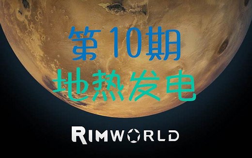 【Rimworld】第10期 地热发电 环世界新手教程游戏实况