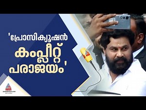 'ഞാൻ ഒമ്പതാം പ്രതിയുടെ വക്കീലാണ്, പക്ഷേ പ്രോസിക്യൂഷൻ പരാജയപ്പെട്ടെന്ന് പറയാതെ വയ്യ' | Dileep Case