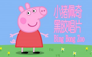 【黑胶唱片】Bing Bong Zoo-Peppa Pig AKA.小猪佩奇