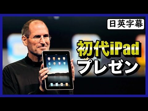 スティーブ・ジョブスの初代iPadのプレゼン｜英語スピーチ
