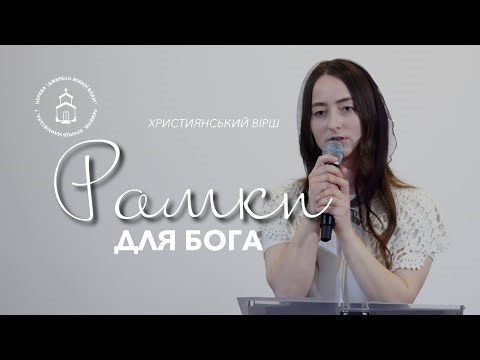 Рамки для Бога | християнський вірш | Марина Іванченко