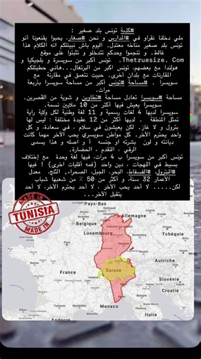 Made in Tunisia on Instagram‎: "#كذبة تونس بلد صغير : ملي دخلنا نقراو في #المدارس و نحن #صغار، يحبوا يقنعونا أنو تونس بلد صغير مناخه معتدل. اليوم باش نبينلكم انه الكلام هذا غالط. و تنجموا وحدكم تتدخلو و تثبتوا على موقع Thetruesize. Com. تونس أكبر من سويسرة و بلجيكيا و هولندا مع بعضهم، تونس اكبر من البرتغال...هاني حطيتلكم المقارنات مع بلدان أخرى. حبيت نتعمق في مقارنة مع سويسرا . #مساحة #تونس أكبر من مساحة سويسرا بأربعة مرات. مساحة #سويسرا تعادل مساحة #تطاوين و شوية من الڨصرين. سويسرا يعيش فيها أك