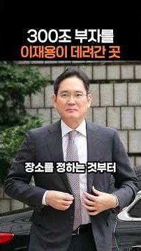 300조 부자를 이재용이 데려간 곳