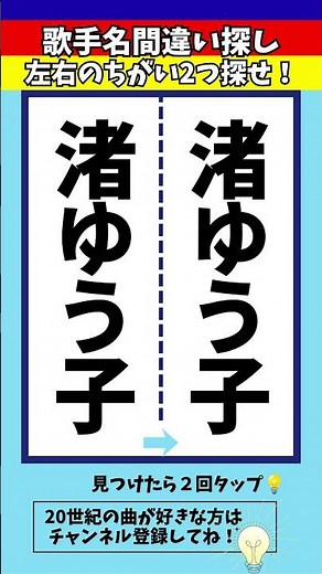 【歌手名間違い探し】渚ゆう子さんの名前で左右のちがいを2つ探せ！【漢字脳トレ】