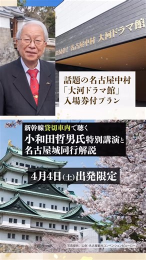 JTBガイアレック on Instagram: "《東京発》 貸切新幹線車両で行く 名古屋中村「大河ドラマ館」入館券付プラン ＼特別企画です！／ 数々の #大河ドラマ 時代考証も手掛ける、歴史学者・小和田哲男氏による、新幹線車内での特別講演付！ 講演を聴いたあとで行く大河ドラマ館、絶対に楽しいです！ 🚄【日帰りプラン・宿泊プラン】 名古屋駅到着後は自由行動、お客様ご自身で行程を組めるプラン。 日本城郭協会理事長も務める小和田氏による《名古屋城同行解説》プランも追加代金でご参加可能です！ 🚄【添乗員同行ツアー】 名古屋中村「大河ドラマ館」や小和田氏と行く名古屋城だけでなく、豊臣ゆかりの墨俣一夜城など桜と城の競演も楽しみます。 歴史の舞台を巡る特別な旅をお楽しみください！ ツアー詳細・ご予約はコメント欄から！ #jtbガイアレック #豊臣兄弟 #大河ドラマ館 #小和田哲男"