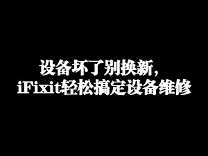 设备坏了别换新!iFixit两步搞定维修工具+教程