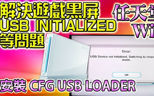 任天堂 Wii 安裝 CFG USB LOADER, 解決遊戲黑屏及 USB DEVICE INITIALIZED 問題