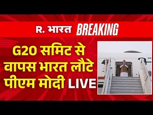 PM Modi LIVE: दक्षिण अफ्रीका में G20 शिखर सम्मेलन में भाग लेने के बाद पीएम मोदी नई दिल्ली पहुंचे