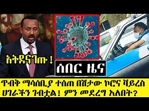 Ethiopia: ሰበር ዜና - ለመላው ኢትዮጲያ ህዝብ የተሰጠ ማሳሰቢያ - በሽ*ታው አዲስ አበባ ገባ | Addis Ababa Today
