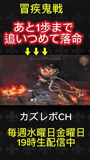【仁王3】隠しボス冒疾鬼戦あと1歩まで追い詰めて落命 #shorts #仁王3 #nioh3 #仁王 #ゲーム実況