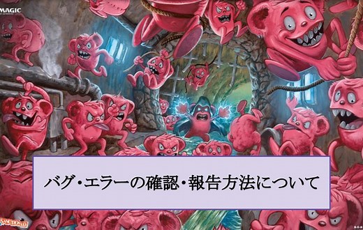 バグ・エラーの確認・報告方法について – MTGアリーナ攻略wiki