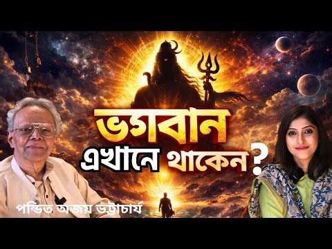 ভগবান কি শুধু বিশ্বাস? না কি এর পেছনে প্রমাণ আছে? Ancient Scriptures Explained