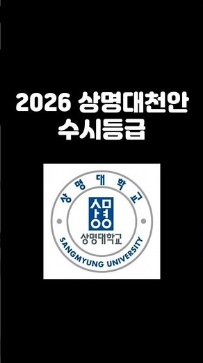 2026 Sangmyung University Cheonan Early Admission Grades #SangmyungUniversityCheonanEarlyAdmissio...
