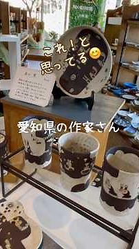 【きらら館】笠間市きらら館 可愛い陶器がたくさん！ #笠間市 #美しい #陶器 #陶芸 #コーヒーカップ #お参り#可愛い#笠間焼
