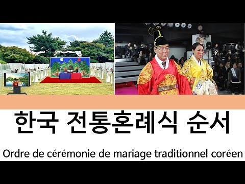 한국 전통혼례식 순서 Ordre de cérémonie de mariage traditionnel coréen