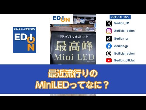 最近流行りのMiniLEDってなに？