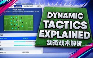FIFA19动态战术解析【中文字幕】