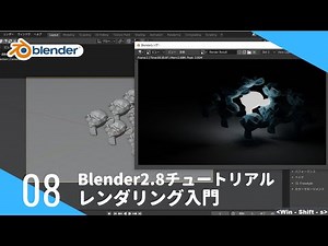 【第8回】レンダリング入門 | Blender2.8チュートリアル