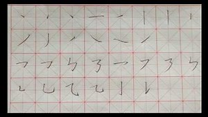 一个方法，掌握硬笔书法的28个基本笔画