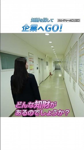 知財を探して企業へGO！ユニ・チャーム編（前編）「超立体マスク」誕生秘話！