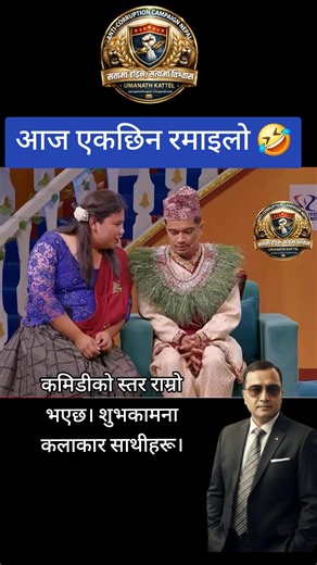 रमाइलो कमिडी र कलाकार शुभकामना