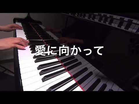 愛に向かって 関ジャニ∞ 忍たま乱太郎 ピアノ pf