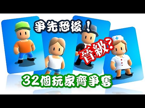 【Stumble Guys】新手基本教學😱快速上手 | 第一彈 | A simple guide for new players | 2020 | 小腦說遊戲