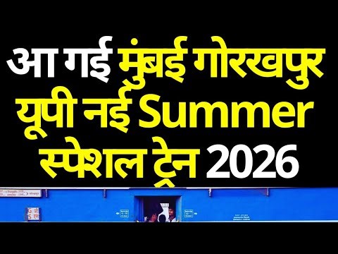 Mumbai To Gorakhpur UP New Summer Special Train 2026 | Summer Special Train Mumbai Gorakhpur UP 2026