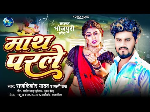 #Audio | माथ परले | #Rajkishor Yadav, #Laxmi Raj | Math Parale | Bhojpuri New Song 2025